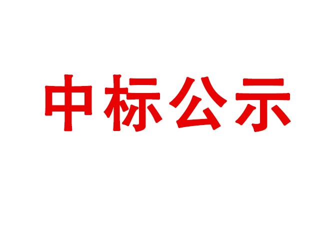 精密軸承在制品、半成品、產(chǎn)成品存貨處置項目中標(biāo)候選人公示
