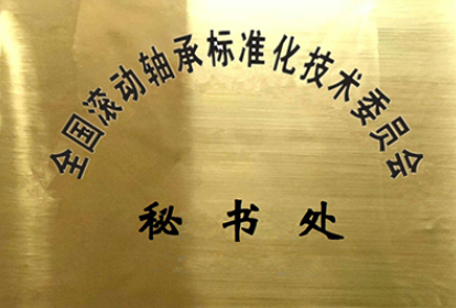 全國(guó)滾動(dòng)軸承標(biāo)委會(huì)2023年在研標(biāo)準(zhǔn)信息