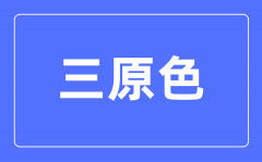 “三原色”班組 | 矢志不渝跟黨走，守正創(chuàng)新提質(zhì)量