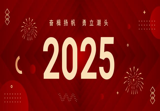 新年獻(xiàn)詞 | 啟航2025：奮楫揚(yáng)帆，勇立潮頭